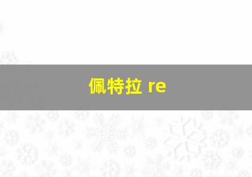 佩特拉 re